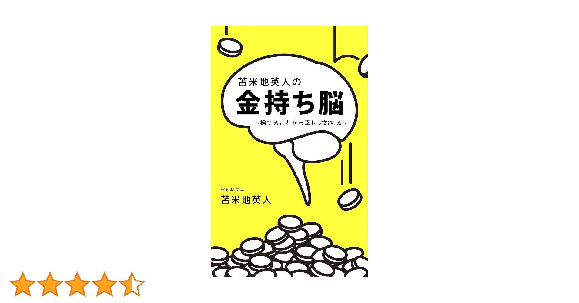 苫米地英人の金持ち脳～捨てることから幸せは始まる～ | 苫米地英人